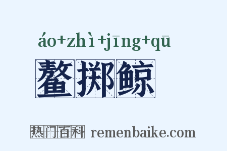 鳌掷鲸呿是什么意思的图片
